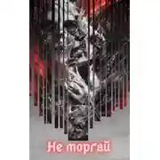 Постер книги Не моргай 2