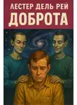 Лестер дель Рей - Доброта