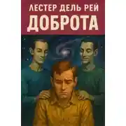 Постер книги Доброта