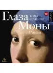 Тома Шлессер - Глаза Моны