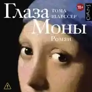 Постер книги Глаза Моны