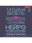 Татьяна Визель - Основы нейропсихологии. Теория и практика