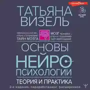 Постер книги Основы нейропсихологии. Теория и практика