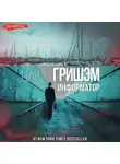 Джон Гришэм - Информатор