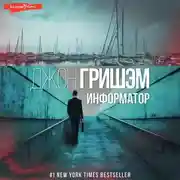 Постер книги Информатор