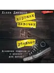 Холли Джексон - Хороших девочек не убивают