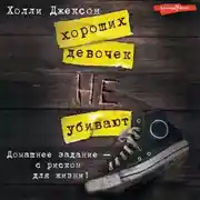 Постер книги Хороших девочек не убивают