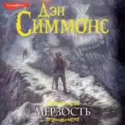 Постер книги Мерзость