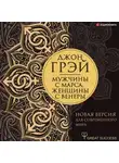Джон Грей - Мужчины с Марса, женщины с Венеры. Новая версия для современного мира