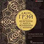 Постер книги Мужчины с Марса, женщины с Венеры. Новая версия для современного мира