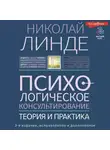 Николай Линде - Психологическое консультирование. Теория и практика