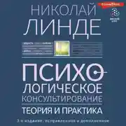 Постер книги Психологическое консультирование. Теория и практика