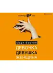 Марк Бартон - Девочка. Девушка. Женщина