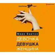 Постер книги Девочка. Девушка. Женщина