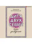 Людмила Петрановская - Дитя двух семей. Приемный ребенок в семье
