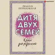 Постер книги Дитя двух семей. Приемный ребенок в семье