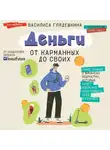 Василиса Глядешкина - Деньги: от карманных до своих. Самое важное о финансах подростку, который хочет уверенно чувствовать себя в будущем