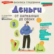 Постер книги Деньги: от карманных до своих. Самое важное о финансах подростку, который хочет уверенно чувствовать себя в будущем