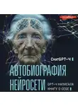 Chat GPT 4 - Автобиография нейросети