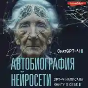 Постер книги Автобиография нейросети