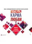 Майкл Роуч - Карма любви. Вопросы о личных отношениях