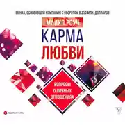 Постер книги Карма любви. Вопросы о личных отношениях