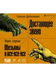 Станислав Дробышевский - Достающее звено. Книга 1. Обезьяны и все-все-все