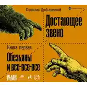 Постер книги Достающее звено. Книга 1. Обезьяны и все-все-все