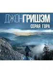 Джон Гришэм - Серая гора