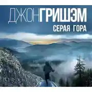 Постер книги Серая гора