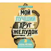 Постер книги Мой лучший друг – желудок. Еда для умных людей