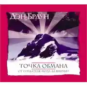 Постер книги Точка обмана