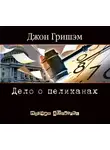 Джон Гришэм - Дело о пеликанах
