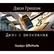 Постер книги Дело о пеликанах