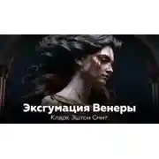 Постер книги Эксгумация Венеры