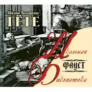 Постер книги Фауст