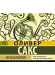 Оливер Сакс - Музыкофилия