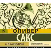 Постер книги Музыкофилия