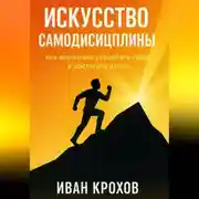 Постер книги Искусство самодисциплины: как научиться управлять собой и достигать целей
