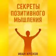 Постер книги Секреты позитивного мышления: как настроить разум на успех и счастье