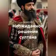 Постер книги Неожиданное решение султана