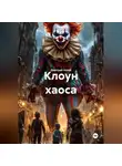 Дмитрий Хозей - Клоун хаоса