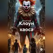 Постер книги Клоун хаоса