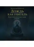 Николай Щербатюк - Дождь как учитель: Практики на стыке воды и небес
