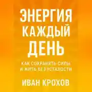 Постер книги Энергия каждый день: как сохранять силы и жить без усталости