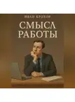 Иван Крохов - Смысл работы
