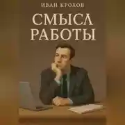 Постер книги Смысл работы