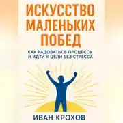 Постер книги Искусство маленьких побед: как радоваться процессу и идти к цели без стресса