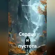 Постер книги Сердце и пустота