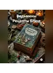Эл Ли - Ведьмины Рецепты Блюд